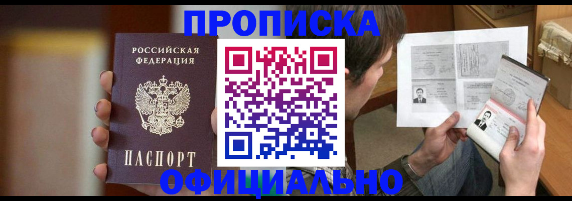временная регистрация купить в Благовещенске
