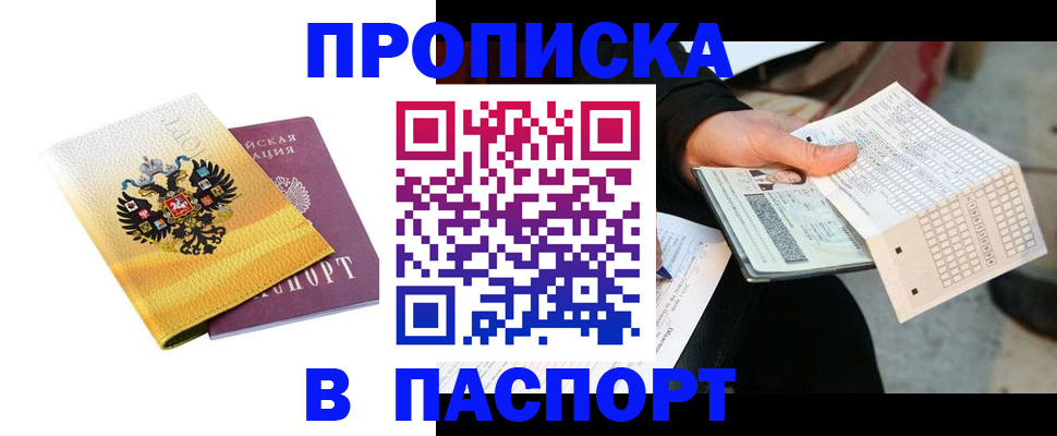прописка штамп в Благовещенске