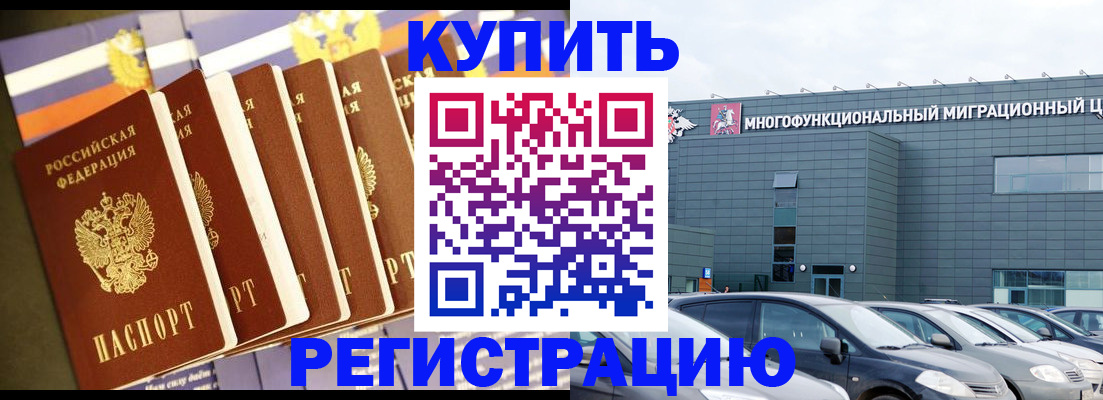 временная прописка в Благовещенске